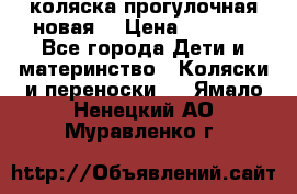 коляска прогулочная новая  › Цена ­ 1 200 - Все города Дети и материнство » Коляски и переноски   . Ямало-Ненецкий АО,Муравленко г.